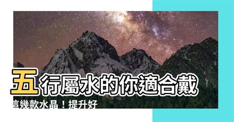 水晶 屬水|屬水適合戴什麼水晶？提升能量、平衡情緒的完整指南 